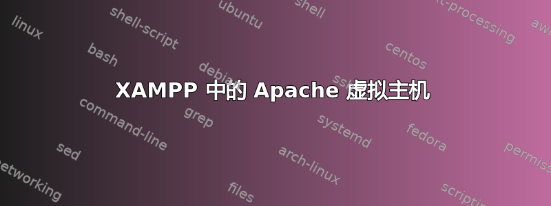 XAMPP 中的 Apache 虚拟主机