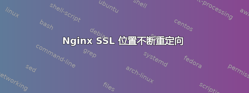 Nginx SSL 位置不断重定向