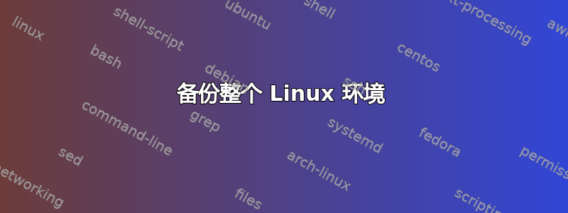 备份整个 Linux 环境