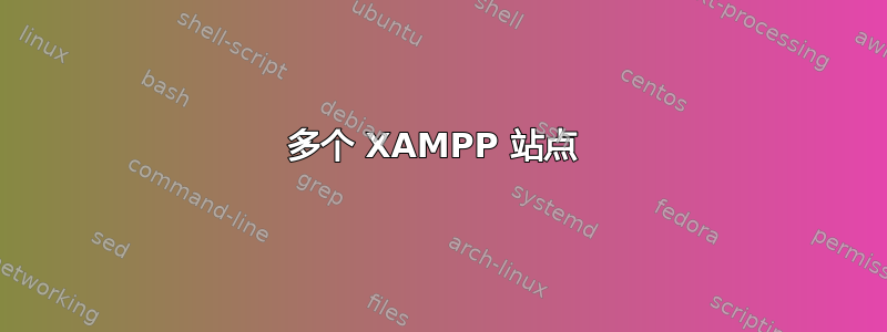 多个 XAMPP 站点 