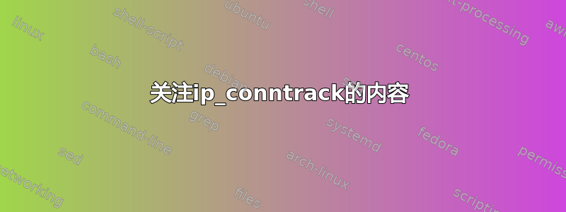 关注ip_conntrack的内容