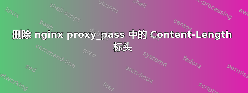 删除 nginx proxy_pass 中的 Content-Length 标头