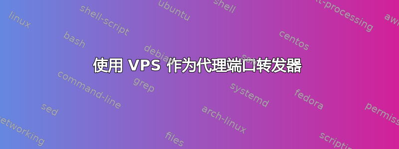 使用 VPS 作为代理端口转发器