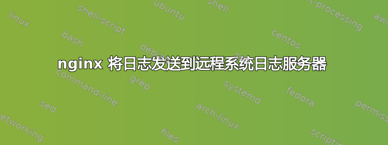 nginx 将日志发送到远程系统日志服务器