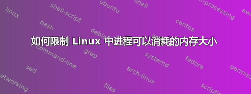 如何限制 Linux 中进程可以消耗的内存大小