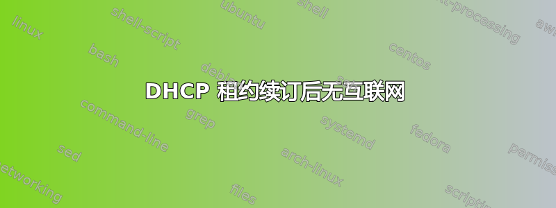 DHCP 租约续订后无互联网