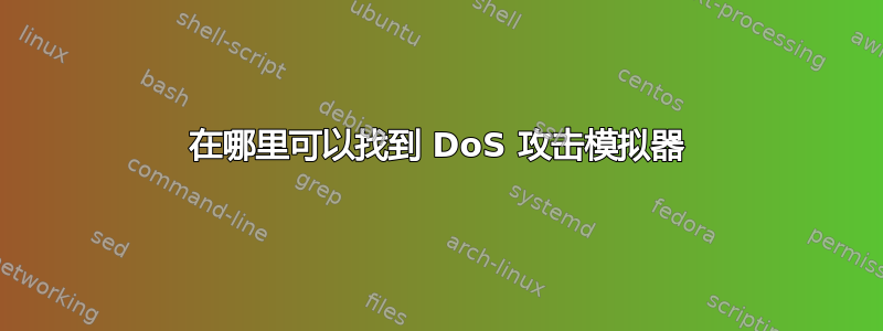 在哪里可以找到 DoS 攻击模拟器