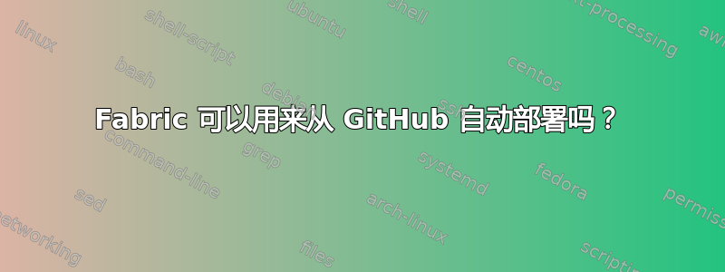 Fabric 可以用来从 GitHub 自动部署吗？