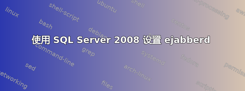 使用 SQL Server 2008 设置 ejabberd