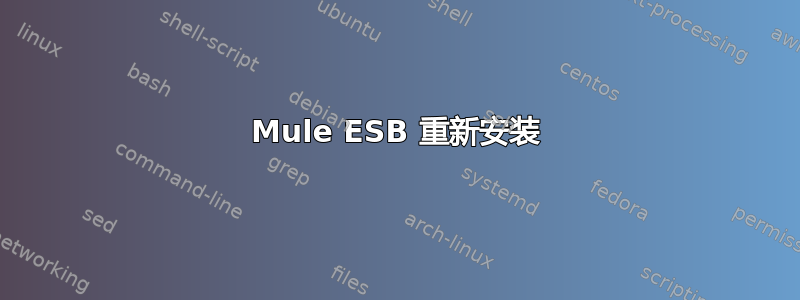 Mule ESB 重新安装