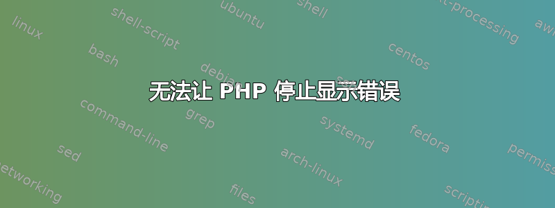 无法让 PHP 停止显示错误