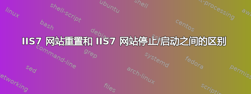 IIS7 网站重置和 IIS7 网站停止/启动之间的区别