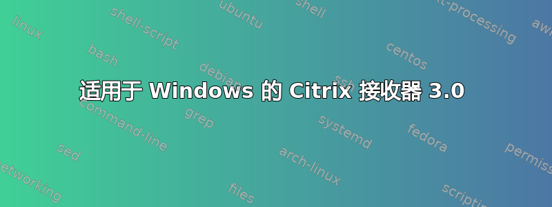 适用于 Windows 的 Citrix 接收器 3.0