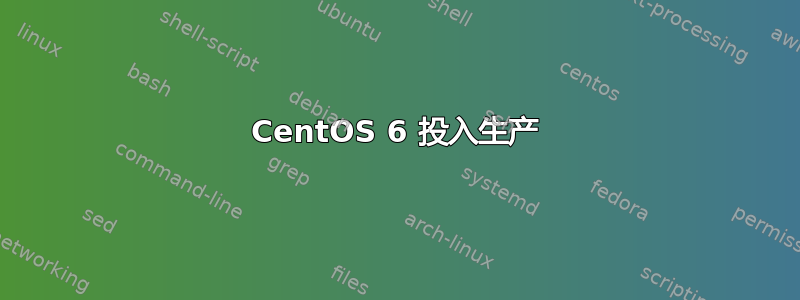 CentOS 6 投入生产