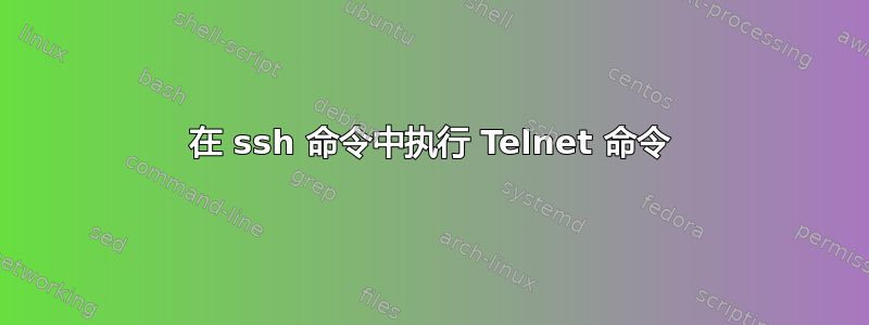 在 ssh 命令中执行 Telnet 命令