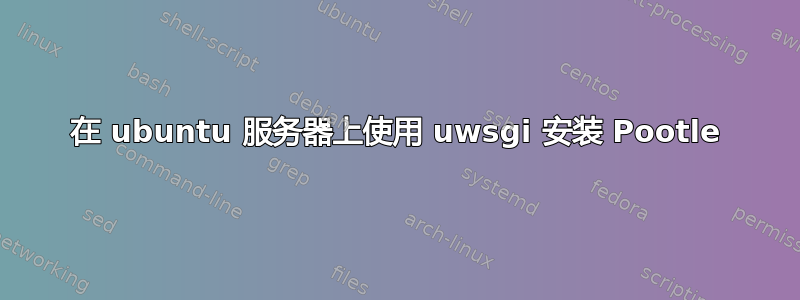 在 ubuntu 服务器上使用 uwsgi 安装 Pootle