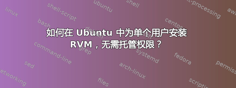 如何在 Ubuntu 中为单个用户安装 RVM，无需托管权限？