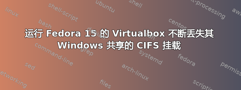 运行 Fedora 15 的 Virtualbox 不断丢失其 Windows 共享的 CIFS 挂载