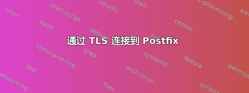 通过 TLS 连接到 Postfix