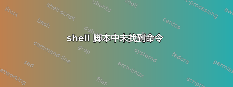 shell 脚本中未找到命令