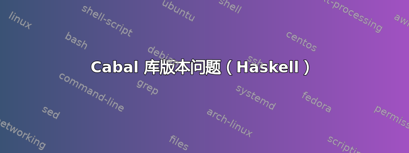 Cabal 库版本问题（Haskell）