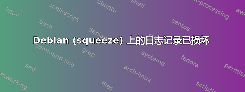 Debian (squeeze) 上的日志记录已损坏