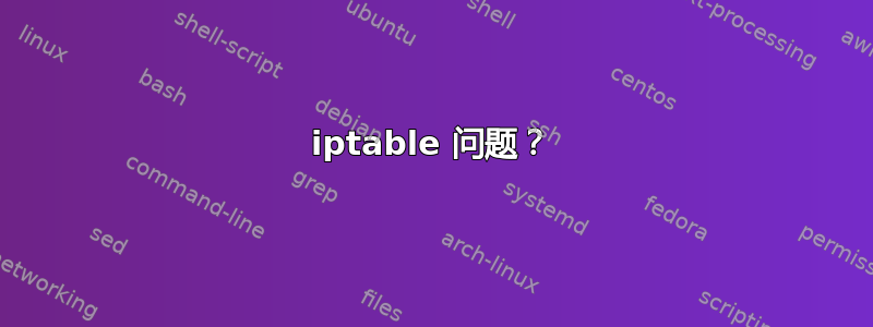 iptable 问题？