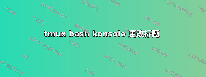 tmux bash konsole 更改标题