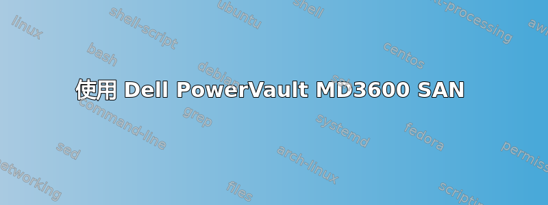 使用 Dell PowerVault MD3600 SAN