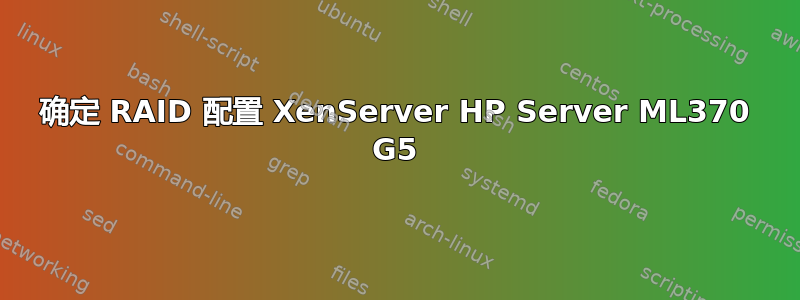 确定 RAID 配置 XenServer HP Server ML370 G5