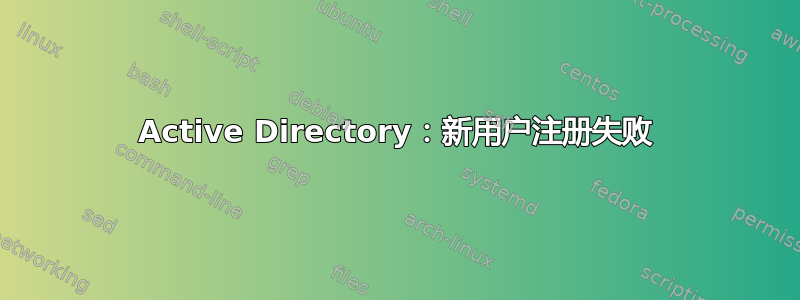 Active Directory：新用户注册失败