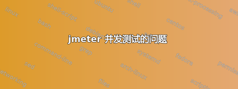 jmeter 并发测试的问题