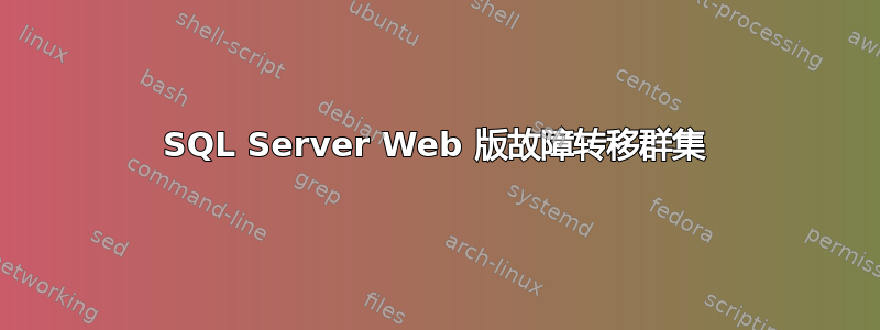 SQL Server Web 版故障转移群集