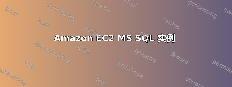 Amazon EC2 MS SQL 实例