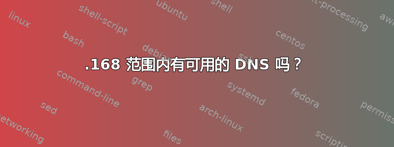 192.168 范围内有可用的 DNS 吗？