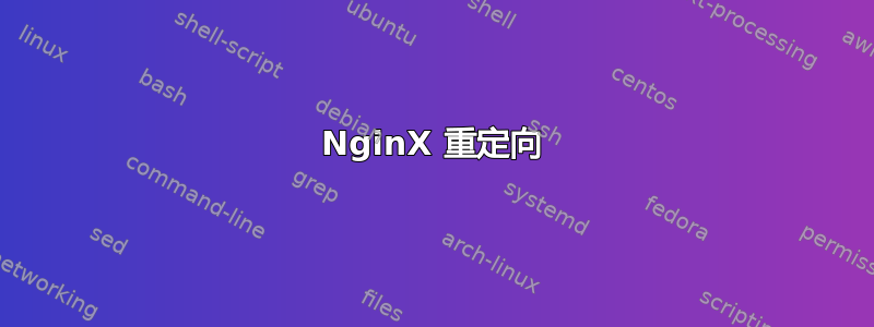 NginX 重定向