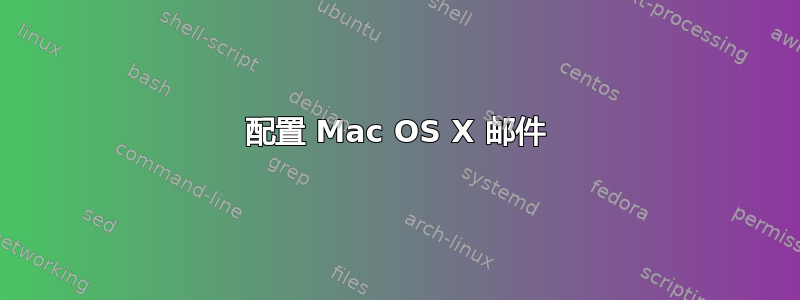 配置 Mac OS X 邮件