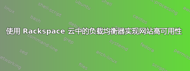 使用 Rackspace 云中的负载均衡器实现网站高可用性