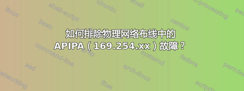 如何排除物理网络布线中的 APIPA（169.254.xx）故障？