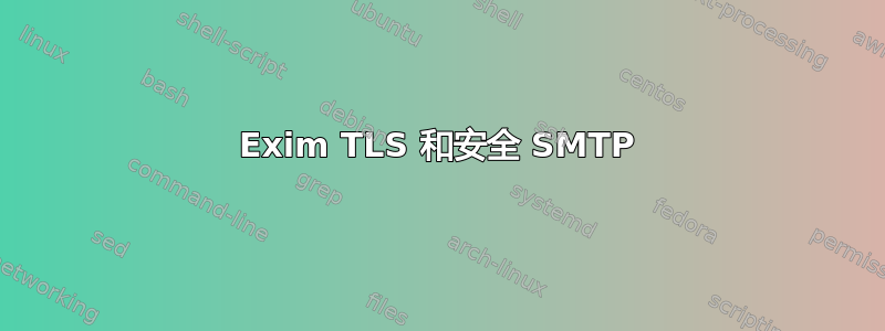 Exim TLS 和安全 SMTP