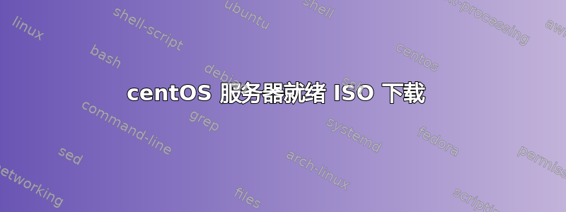 centOS 服务器就绪 ISO 下载 