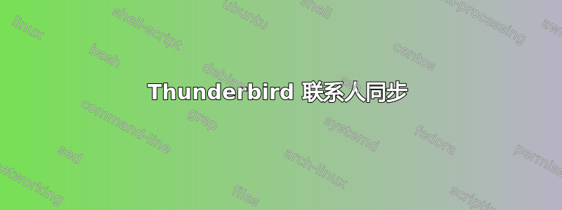 Thunderbird 联系人同步