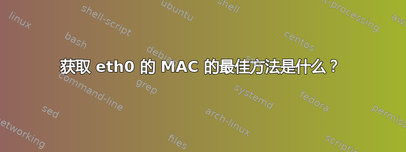 获取 eth0 的 MAC 的最佳方法是什么？