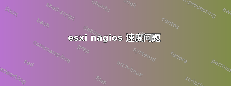 esxi nagios 速度问题