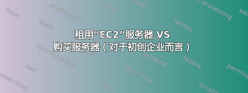 租用“EC2”服务器 VS 购买服务器（对于初创企业而言）