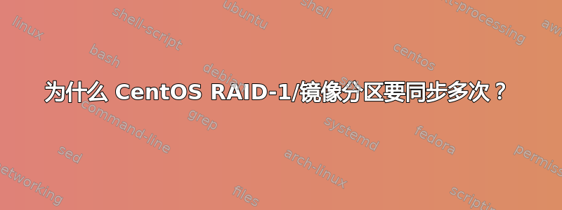 为什么 CentOS RAID-1/镜像分区要同步多次？