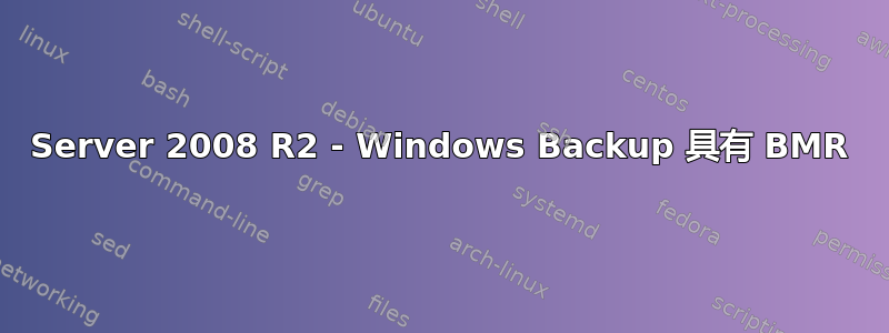 Server 2008 R2 - Windows Backup 具有 BMR