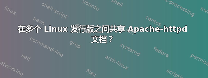 在多个 Linux 发行版之间共享 Apache-httpd 文档？