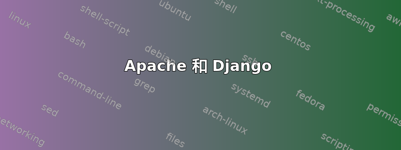 Apache 和 Django