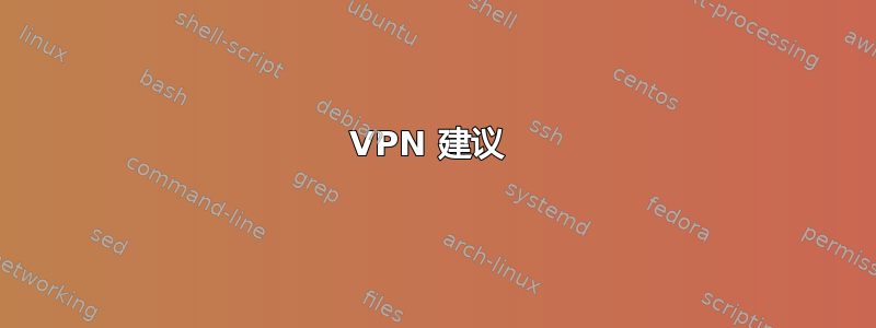 VPN 建议 